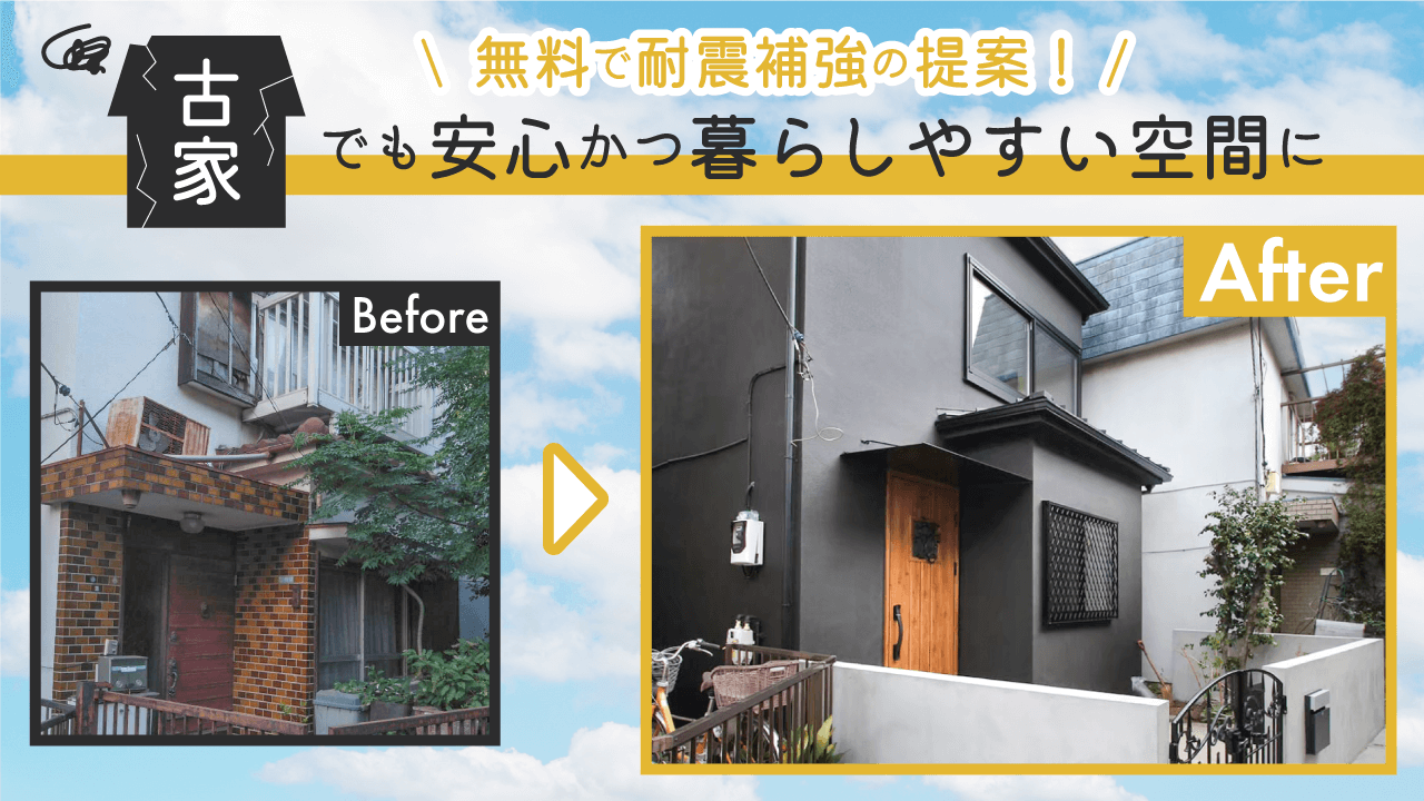 【無料で耐震補強提案】地震で倒壊しないか不安、古くなった家に様々な悩みを抱えるあなたへ