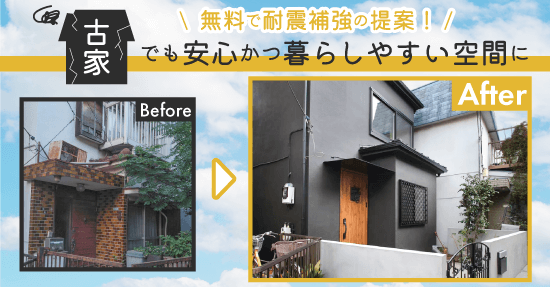 【無料で耐震補強提案】地震で倒壊しないか不安、古くなった家に様々な悩みを抱えるあなたへ