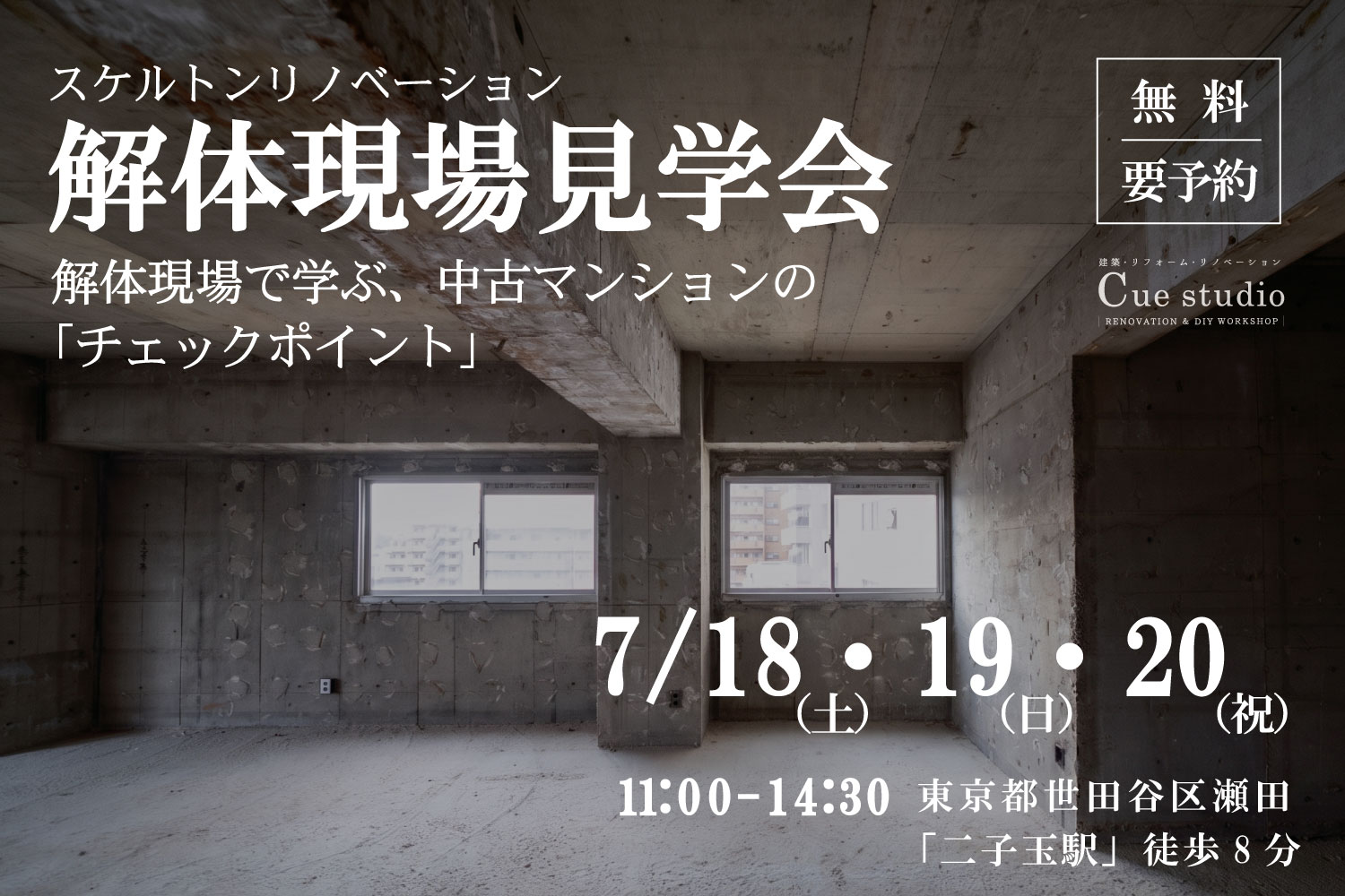 2026年7月18〜20日【解体後見学会】
