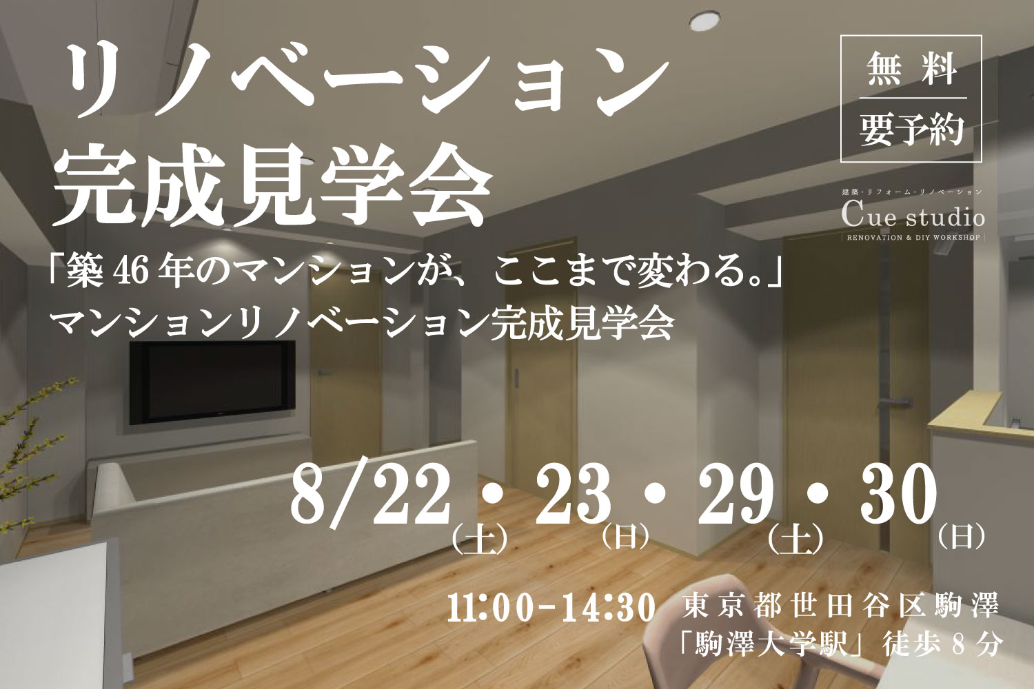 2026年8月22日（土）23日（日）29日（土）30日（日）リノベーション完成見学会＠世田谷区駒澤