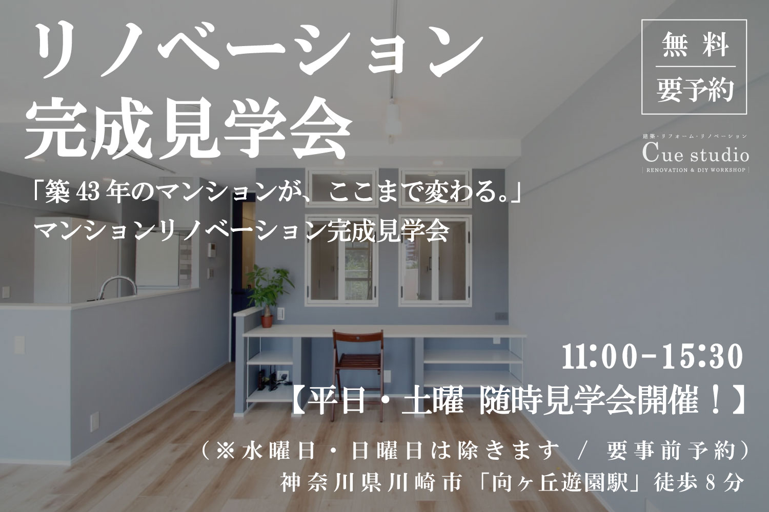【無料・要予約】リノベーション完成見学会のご案内【向ヶ丘遊園】