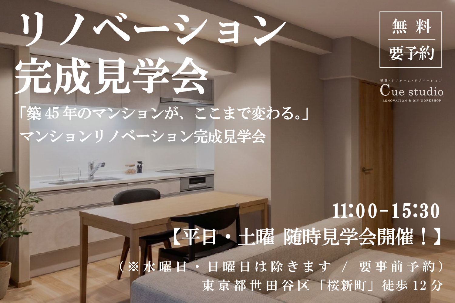 【無料・要予約】リノベーション完成見学会のご案内